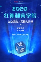 【红宝石】商学院公益课线上直播大讲堂