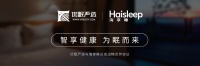 优眠严选携手海尔集团，定义智慧卧室新生态
