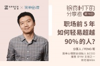 银杏树下分享者首次线上举办，简单心理联合创始人FENG哥做客自如