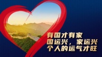 车建新：爱国就有最大运气