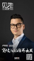 见地 | 卢伟佳：突破 hold住 再出发