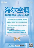 海尔为22省市援鄂医护人员“接风洗尘”：免费洗空调，全程无接触