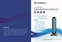 《杀菌消毒紫外线光源和灯具应用指南》3月31日正式发布