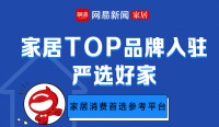 60家TOP品牌入驻网易“严选好家” 开启云生活