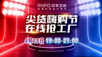 “尖货嗨购节”直播盛大开启，日丰卫浴为你准备了多重豪礼