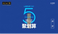 大卫地板 | 五一惠装 此时不抢，更待何时！