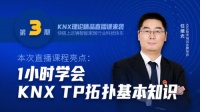 楼宇智能化入门技术——KNX知识点，你想知道的都在这里