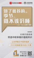 寻设计新秀！Marco Piva、孟也、唐忠汉将启动2020必美地板&网易幸福家设计大赛