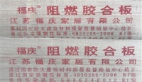 阻燃板十大品牌-福庆阻燃板，好板材助力中国高端工程