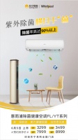 惠而浦新品创新UVC紫外除菌空调3299元起售，这个夏天要吹健康风
