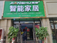 简舒全屋智能家居温州体验店火热开业,引领未来生活方式