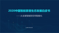 活动预告《2020中国智能家居生态发展白皮书》将重磅揭晓