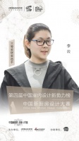 老板电器中国新厨房设计大赛三等奖获得者——李云