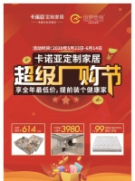 卡诺亚提前掀起618促销，超级厂购节全国火热进行