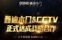 鑫迪木门|又搞大动作！正式与央视达成战略合作！
