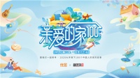 走进中国人的家，探寻美好生活的100种打开方式
