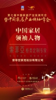2020大雁奖揭晓：索菲亚获中国家居领袖人物