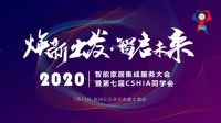 2020 智能家居集成服务大会暨第七届CSHIA同学会相约杭州