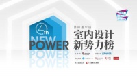 第四届中国室内设计新势力榜华南赛区TOP10人物—杨铭斌