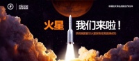 四季沐歌"探火见证官"征集进行中 "天问一号"点火升空