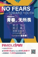 MIDI.毕业季 青春无所畏，MIDI.迷底快时尚为您留住青春！