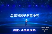 海信真空冰箱新品华丽登陆  多重保鲜技术开启新时代