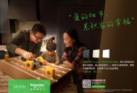 方圆有度 用心无边 施耐德电气发布全新皓呈开关面板系列
