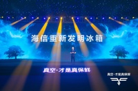 海信真空冰箱再亮“真”实力 打造多样化储鲜需求