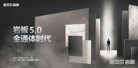 诺贝尔岩板5.0进入全通体时代 掀起行业技术新革命