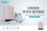 舒适沐浴怎能翻车，海信厨卫演绎燃气热水器零冷水魅力