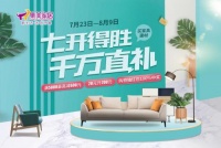 不负“7”待 家居行业迎来“回暖潮”
