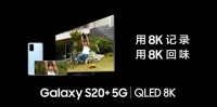 三星QLED 8K电视 & Galaxy S20 5G系列把美好带回家