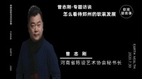 【软装那些事】曾志刚专访：如何看待河南软装发展