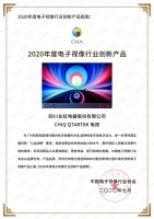UDE 2020：长虹两款8K电视获“创新产品”奖