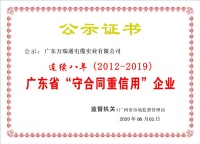 万瑞通电缆连续八年获 广东省守合同重信用企业  荣誉证书