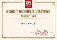 又一个TOP10！喜德瑞BAXI八喜斩获中国百强房企优选供应商