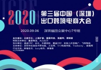 2020第三届中国（深圳）出口跨境电商千人大会助企业赢商