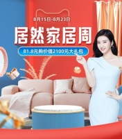 回馈“家”人  居然之家21周年“家居周”活动温情上线