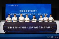 老板电器携手中国燃气：强强联手创造厨房生活的一切美好