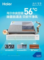 56度C除菌空调拉动销售，海尔中央空调单月产量翻一番