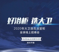 DVLK大卫洛克“好浴柜 选大卫”全球线上招商会即将召开