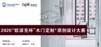 寻美·共行丨2020“欧派克杯”木门定制+原创设计大赛作品征集火热进行中