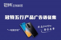 冠特五行产品广告语征集—华为P40Pro等你来拿！