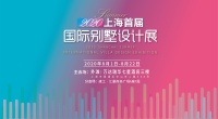 【设计盛典 燃夏来袭】2020上海首届国际别墅设计展盛大启幕！