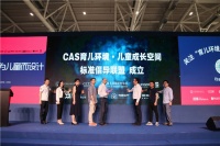 8月22日CAS育儿环境儿童成长空间标准倡导联盟正式成立