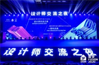 设计师交流之夜，助推行业跨向新高度