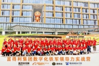 取经阿里，再战征程——2020富得利全国优秀经销商数字化铁军实战营