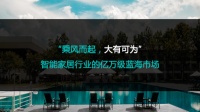 智能家居的生态革命，纳肯伯爵智能睡眠系统合作招募中