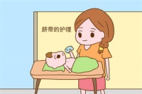 宝宝脐带什么时候脱落 新生儿脐带如何护理