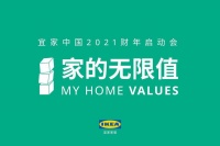 2021财年战略发布，宜家如何应对行业新趋势
